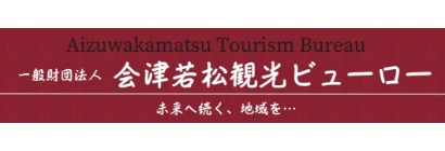 Aizuwakamatsu Tourism Bureau